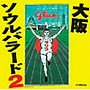  大阪ソウルバラード（2）でDMMアフィリエイトツール