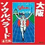  大阪ソウルバラード 番外編でDMMアフィリエイトツール