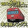  散歩の達人presents中央線ソングスでDMMアフィリエイトツール