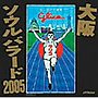  大阪ソウルバラード2005でDMMアフィリエイトツール