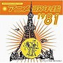  みんなのテレビ・ジェネレーション アニメ歌年鑑1981でDMMアフィリエイトツール