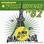  みんなのテレビ・ジェネレーション アニメ歌年鑑1982