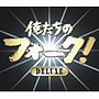  俺たちのフォーク！デラックスでDMMアフィリエイトツール