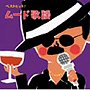  ベストヒット！ ムード歌謡でDMMアフィリエイトツール