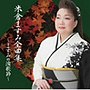 米倉ますみ/米倉ますみ全曲集〜ますみの演歌節〜