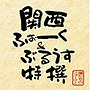  俺たちのフォーク！ presents 関西ふぉーく＆ぶるうす特選でDMMアフィリエイトツール