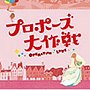  フジテレビ系ドラマ「プロポーズ大作戦」オリジナル・サウンドトラックでDMMアフィリエイトツール