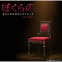  ぼくらの オリジナルサウンドトラックでDMMアフィリエイトツール