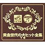 黄金世代の大ヒット全集下巻