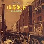 ビートたけし/浅草キッド（紙ジャケット仕様）