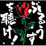 ぶるうすを聴け！