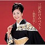  三沢あけみ/三沢あけみベスト〜艶歌女房〜でDMMアフィリエイトツール