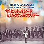 That’s WATANABE ヒットソング・コレクション〜ザ・ヒットパレード＆シャボン玉ホリデー〜