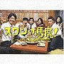  関西テレビ・フジテレビ系ドラマ「スワンの馬鹿！〜こづかい3万円の恋〜」オリジナル・サウンドトラックでDMMアフィリエイトツール