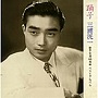 三浦洸一/三浦洸一 歌手生活55周年記念 ベストアルバムでDMMアフィリエイトツール