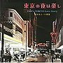 東京の夜は楽し 1960’s TOKYO Love Story