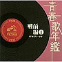  青春歌年鑑 戦前編 1927年〜33年（昭和2年〜8年）でDMMアフィリエイトツール