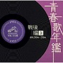 青春歌年鑑 戦後編 1951年〜53年（昭和26年〜28年）