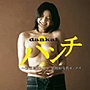  dankaiパンチ〜東京に吹く風〜昭和40年代ポップスでDMMアフィリエイトツール