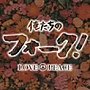  俺たちのフォーク！ LOVE＆PEACEでDMMアフィリエイトツール