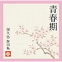  青春期〜阿久悠作詞集＜春＞でDMMアフィリエイトツール