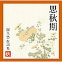  思秋期〜阿久悠作詞集＜秋＞でDMMアフィリエイトツール