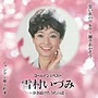 雪村いづみ/GOLDEN☆BEST 雪村いづみ〜歩き続けた うたの道
