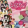  ヒロイン！〜愛しの女優ソングコレクション 1970〜90sでDMMアフィリエイトツール