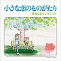 小さな恋のものがたり〜初恋セレクション