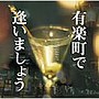 有楽町で逢いましょう