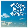 ベストヒット！吉田メロディー
