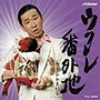ウクレレえいじ/ウクレレえいじ1st