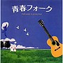 青春フォーク
