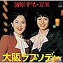  海原千里・万里/大阪ラプソディーでDMMアフィリエイトツール