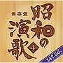  保存盤 昭和の演歌（4）昭和47年〜50年でDMMアフィリエイトツール