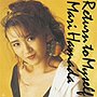  浜田麻里/RETURN TO MYSELF（紙ジャケット仕様）でDMMアフィリエイトツール