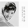  吉永小百合/吉永小百合映画歌謡曲（日活編）でDMMアフィリエイトツール