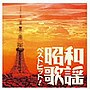 ベストヒット！昭和歌謡