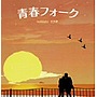  青春フォーク nakiuta泣きうたでDMMアフィリエイトツール