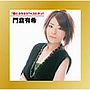 門倉有希/‘歌とカラオケ’ベストテン！