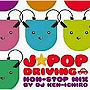  J-POP DRIVING〜NON-STOP MIX by DJ KEN-ICHIROでDMMアフィリエイトツール