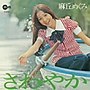 麻丘めぐみ/さわやか+11（紙ジャケット仕様）