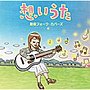 想いうた〜歌姫フォーク・カヴァーズ