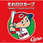 【クリックで詳細表示】鯉してるオールキャスターズ/それ行けカープ～広島東洋カープ Stadium Sound Track