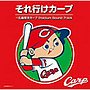  鯉してるオールキャスターズ/それ行けカープ〜広島東洋カープ Stadium Sound TrackでDMMアフィリエイトツール