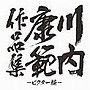  川内康範作品集でDMMアフィリエイトツール