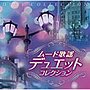  ムード歌謡デュエット・コレクションでDMMアフィリエイトツール