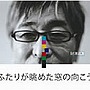 財津和夫/ふたりが眺めた窓の向こう