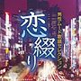  恋綴り 男性ムード歌謡セレクションでDMMアフィリエイトツール