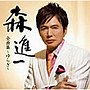  森進一/森進一全曲集〜ゆらぎ〜でDMMアフィリエイトツール
